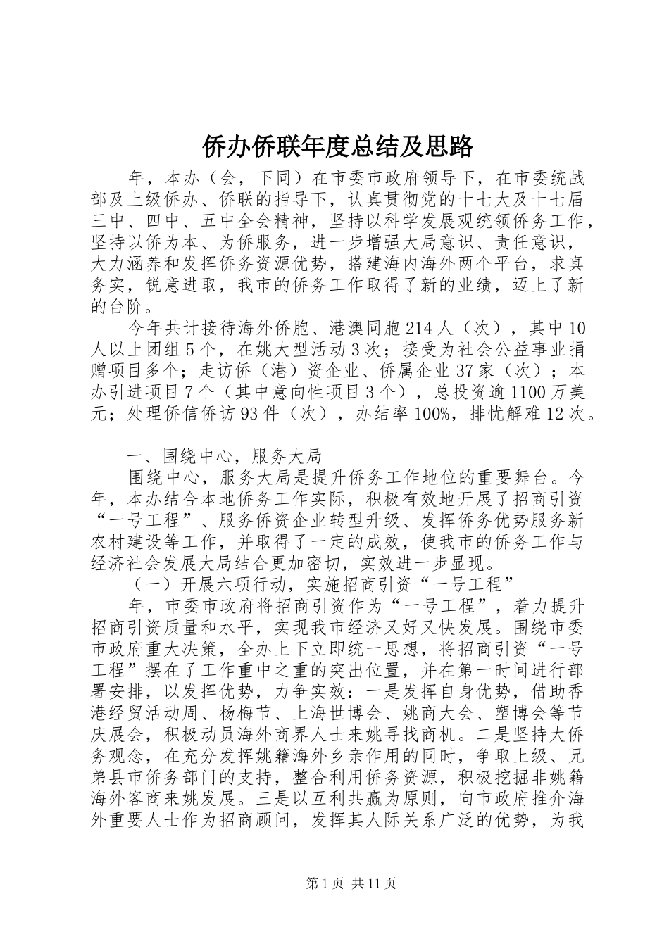 侨办侨联年度总结及思路_第1页