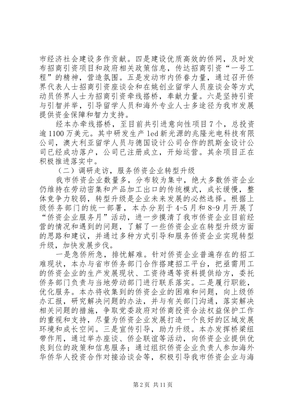 侨办侨联年度总结及思路_第2页