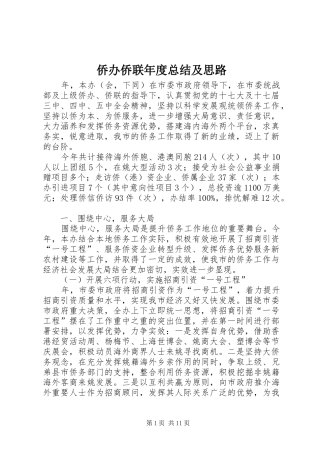 侨办侨联年度总结及思路