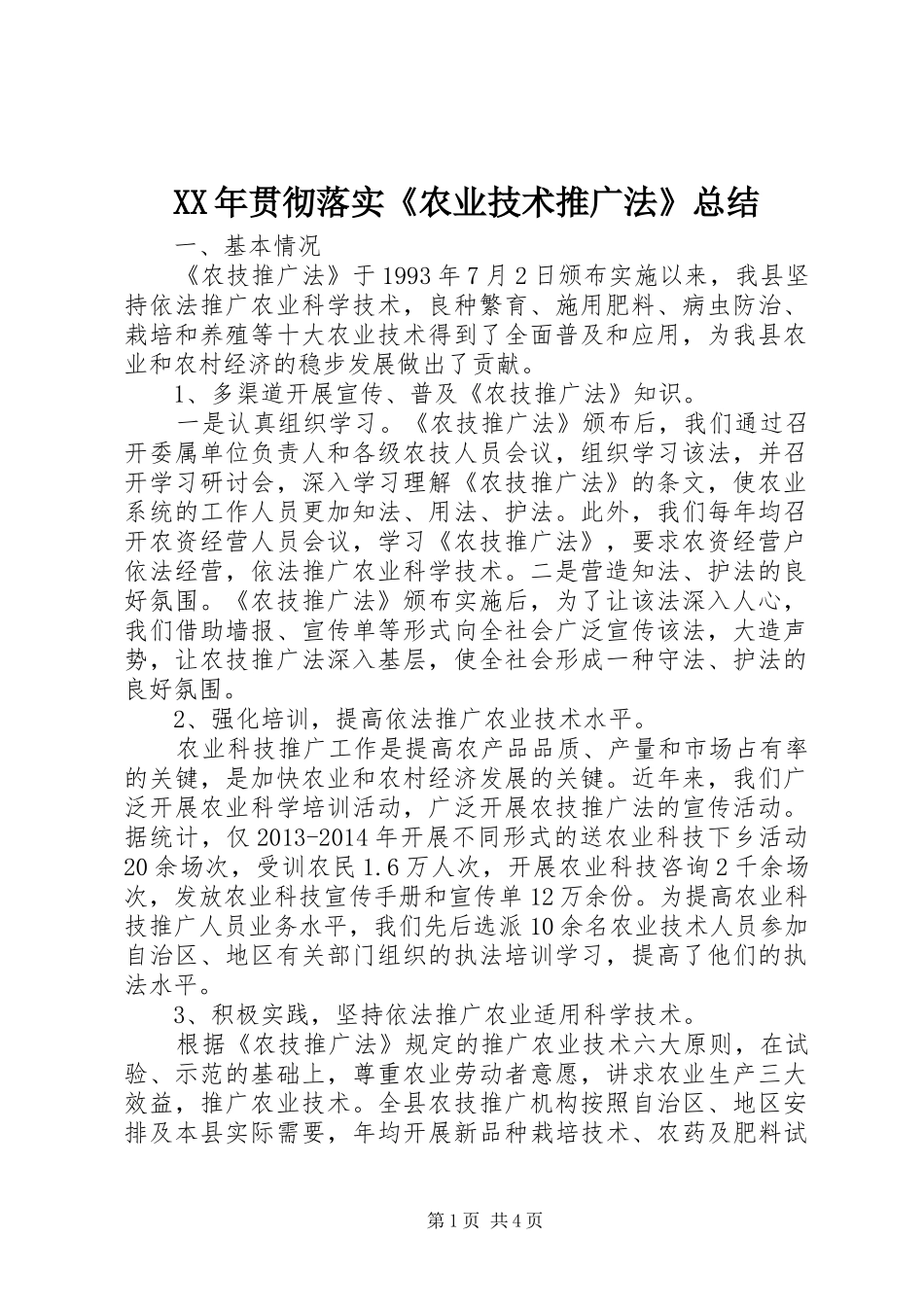 XX年贯彻落实《农业技术推广法》总结_第1页