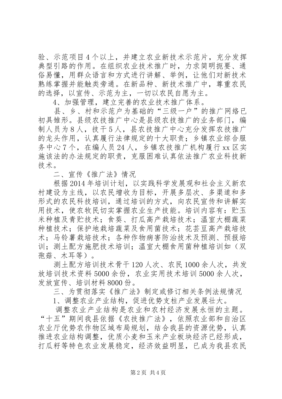 XX年贯彻落实《农业技术推广法》总结_第2页