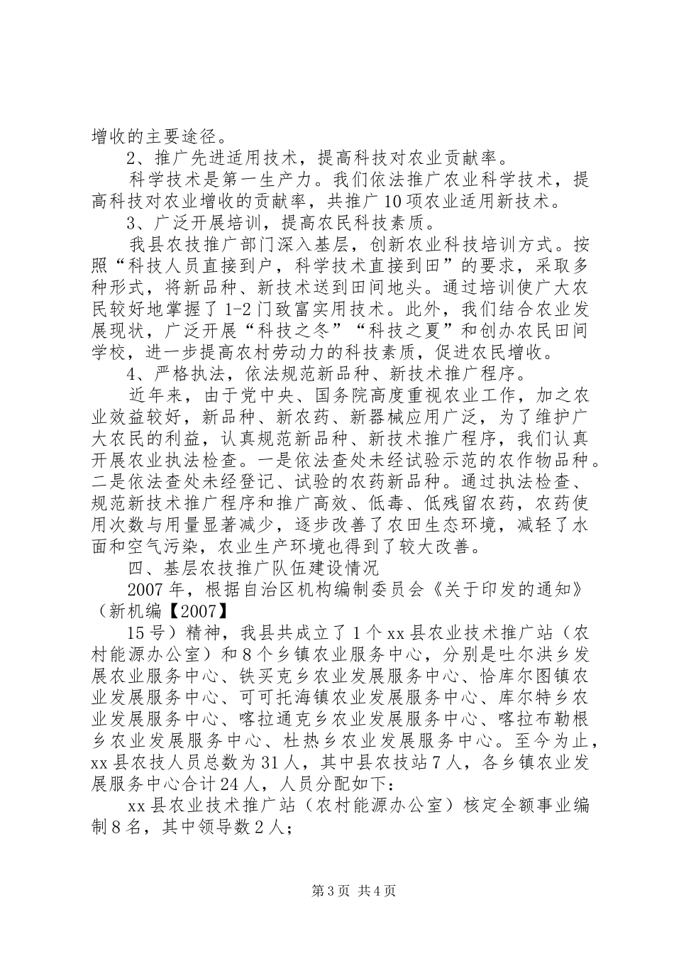 XX年贯彻落实《农业技术推广法》总结_第3页