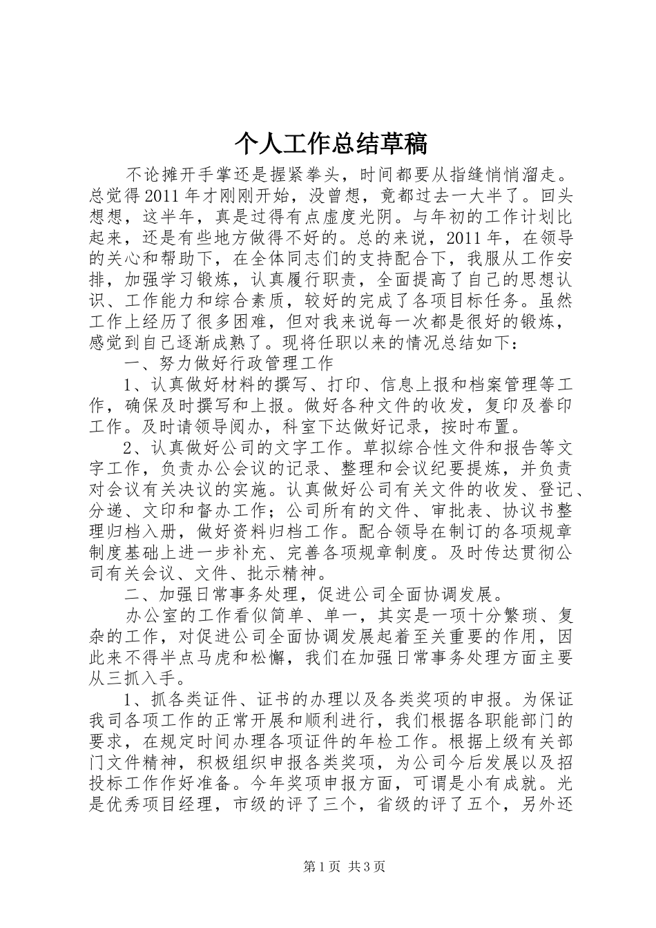 个人工作总结草稿_第1页