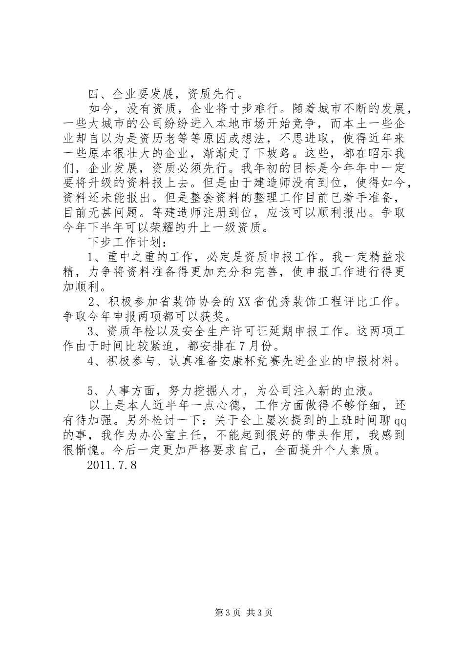 个人工作总结草稿_第3页