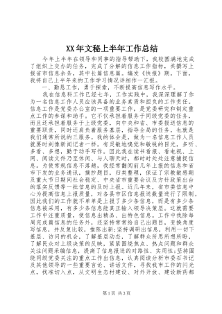 XX年文秘上半年工作总结