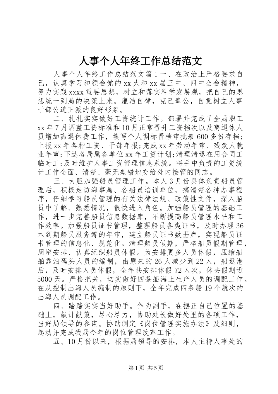 人事个人年终工作总结范文_第1页
