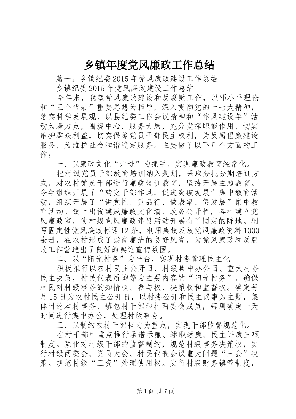 乡镇年度党风廉政工作总结_第1页