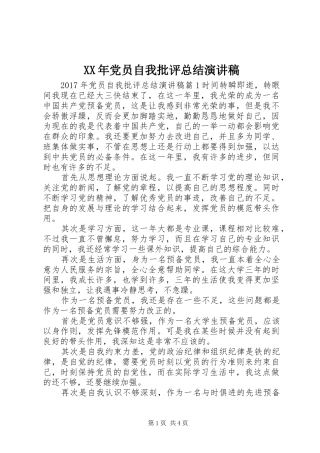 XX年党员自我批评总结演讲稿