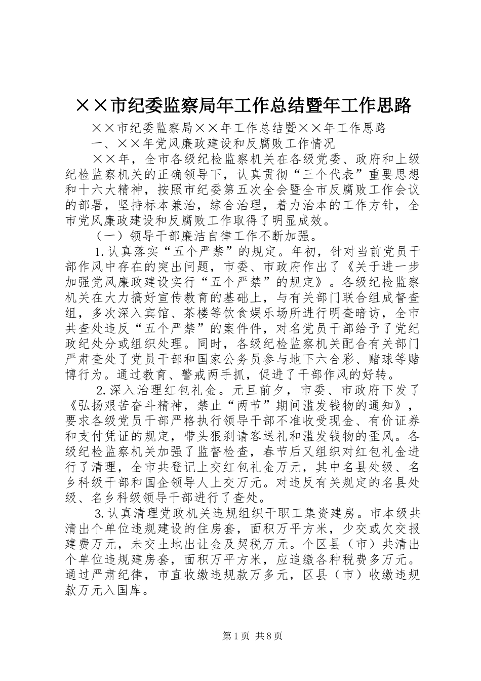 ××市纪委监察局年工作总结暨年工作思路_第1页