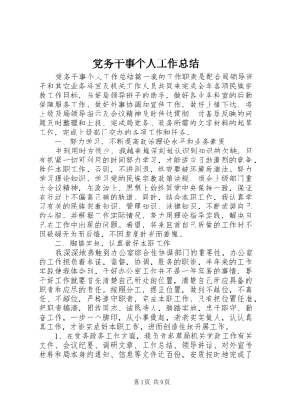 党务干事个人工作总结