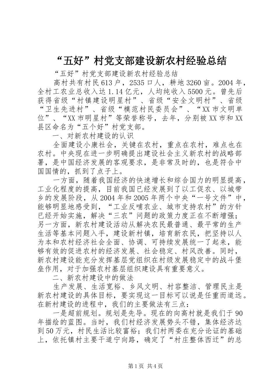 “五好”村党支部建设新农村经验总结 (3)_第1页