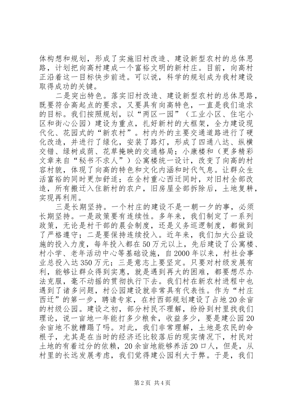 “五好”村党支部建设新农村经验总结 (3)_第2页