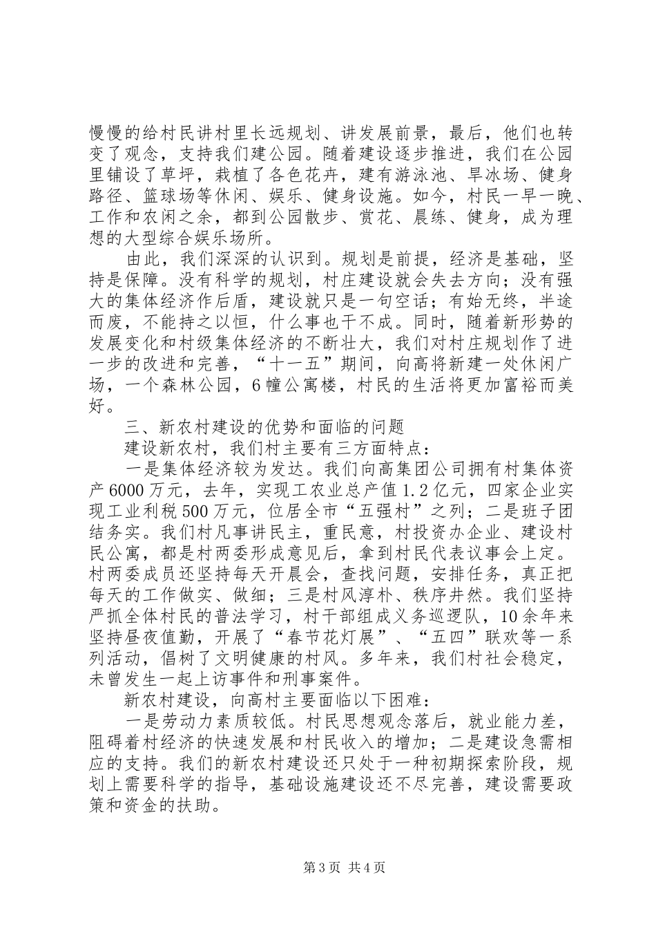 “五好”村党支部建设新农村经验总结 (3)_第3页