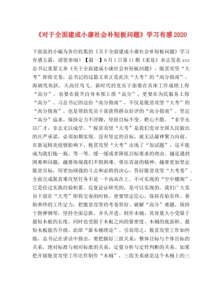 《对于全面建成小康社会补短板问题》学习有感2020 