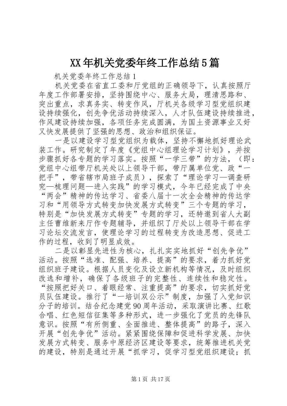 XX年机关党委年终工作总结5篇_第1页