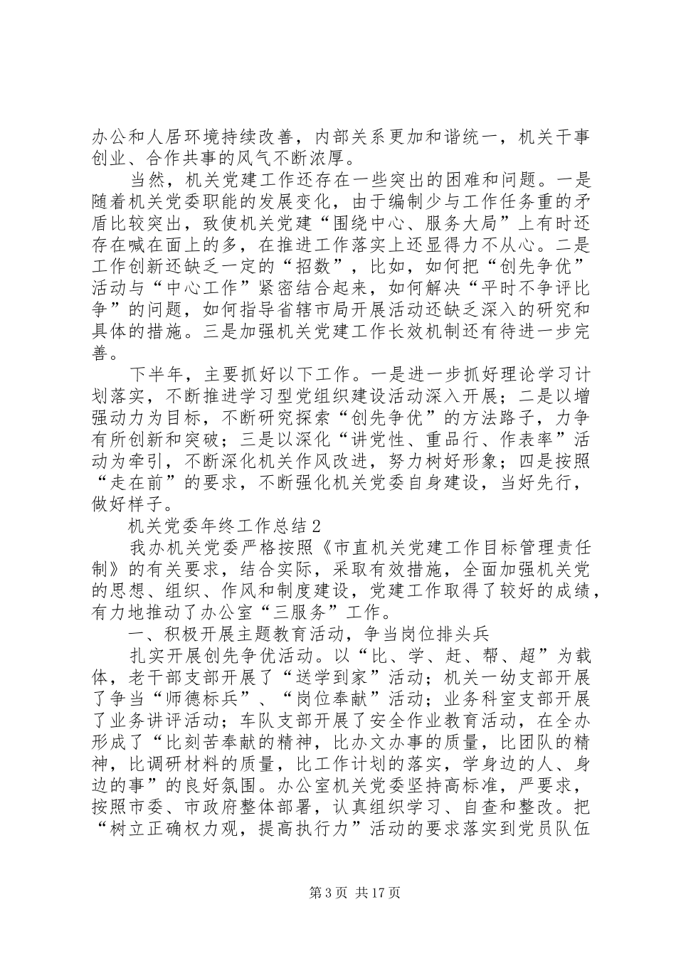 XX年机关党委年终工作总结5篇_第3页
