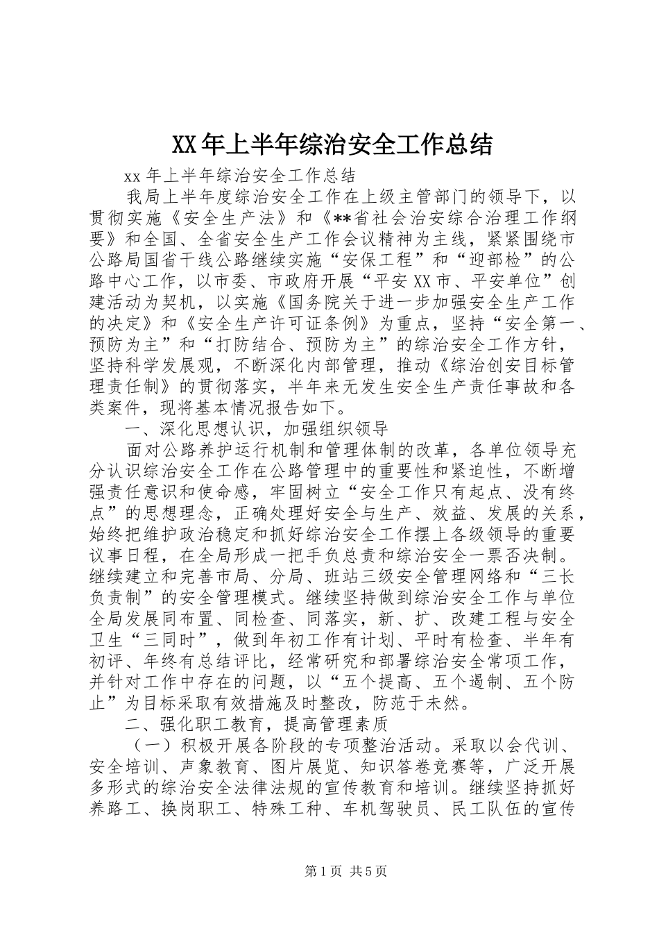 XX年上半年综治安全工作总结_第1页