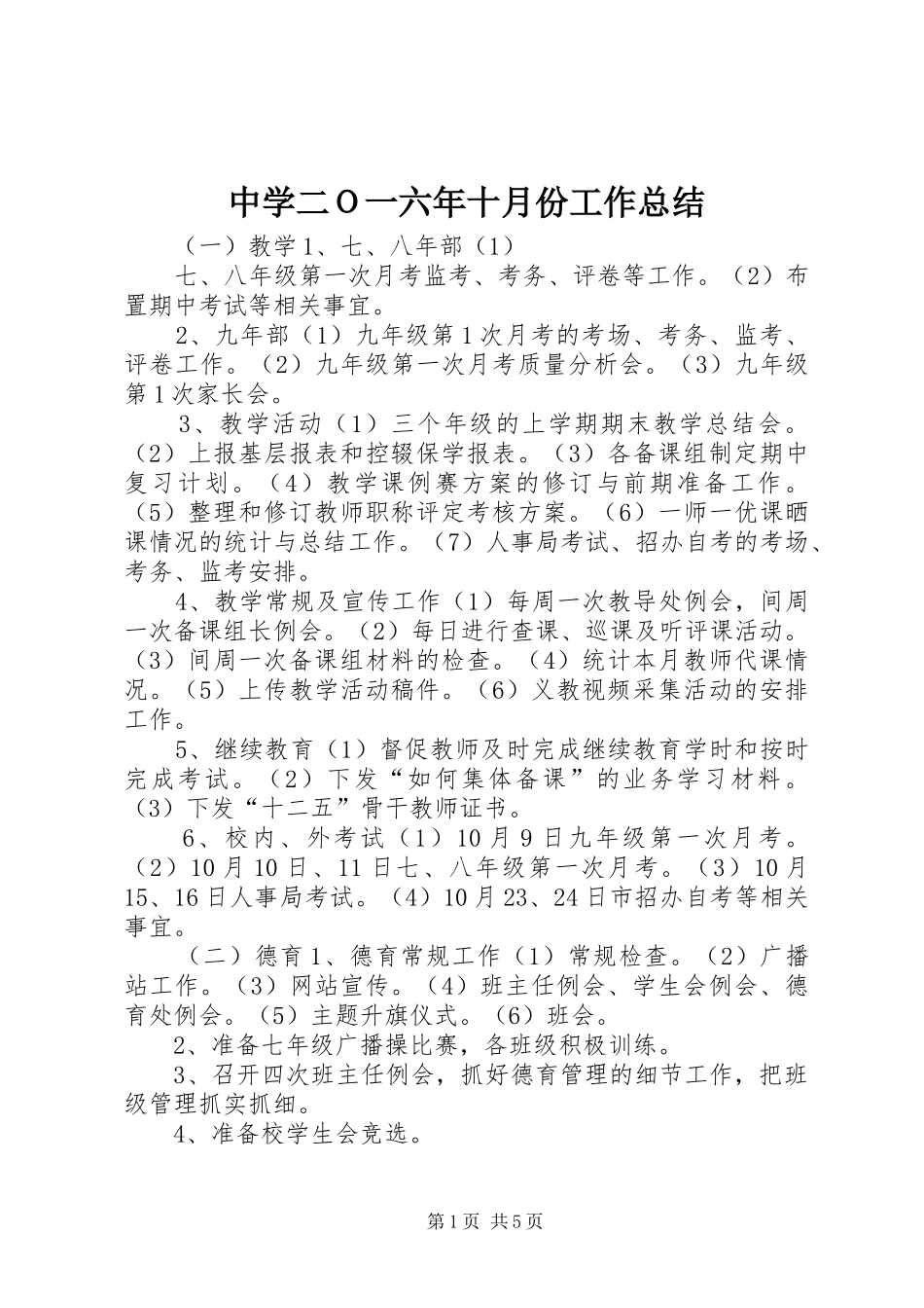 中学二Ｏ一六年十月份工作总结_第1页
