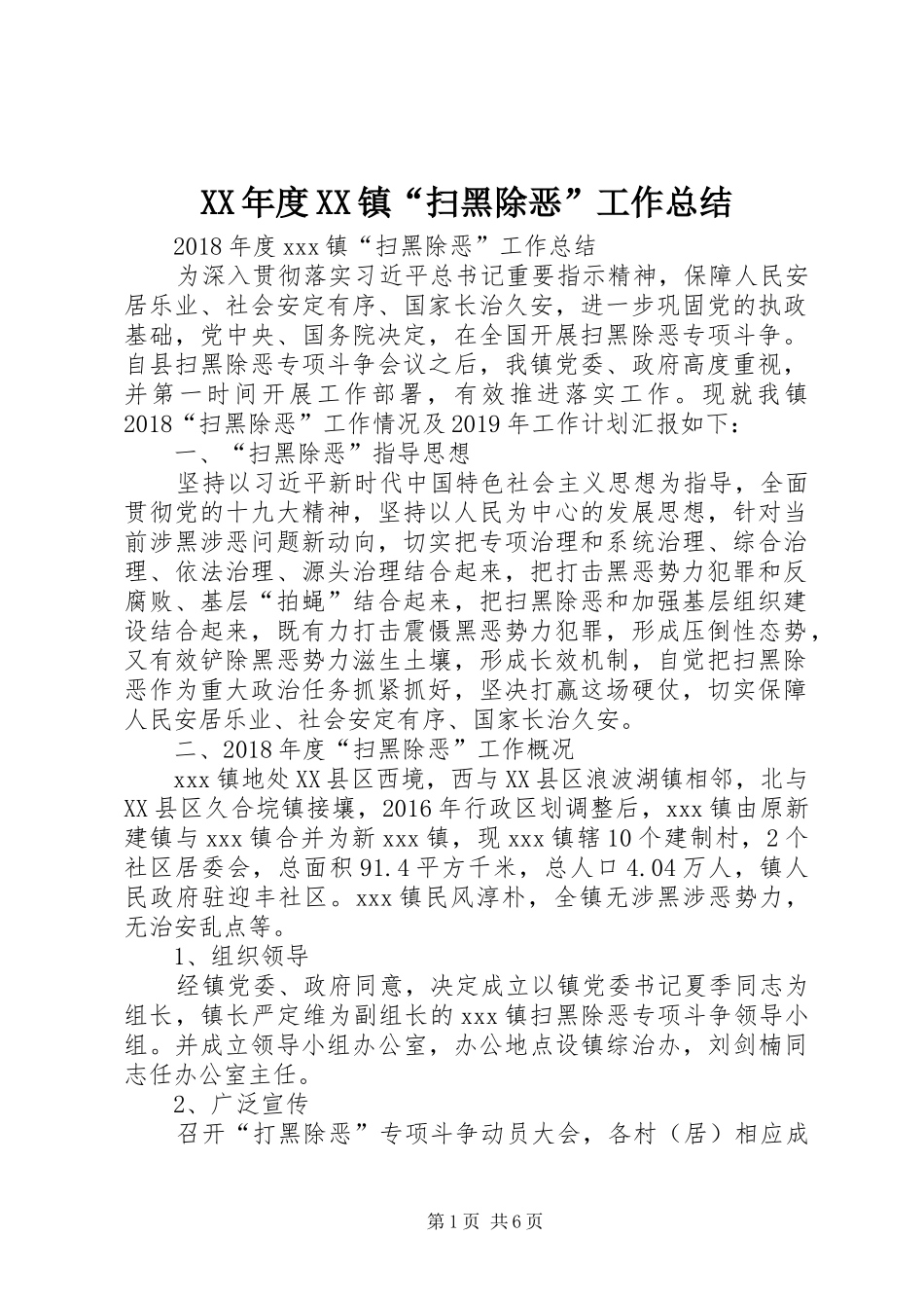XX年度XX镇“扫黑除恶”工作总结_第1页