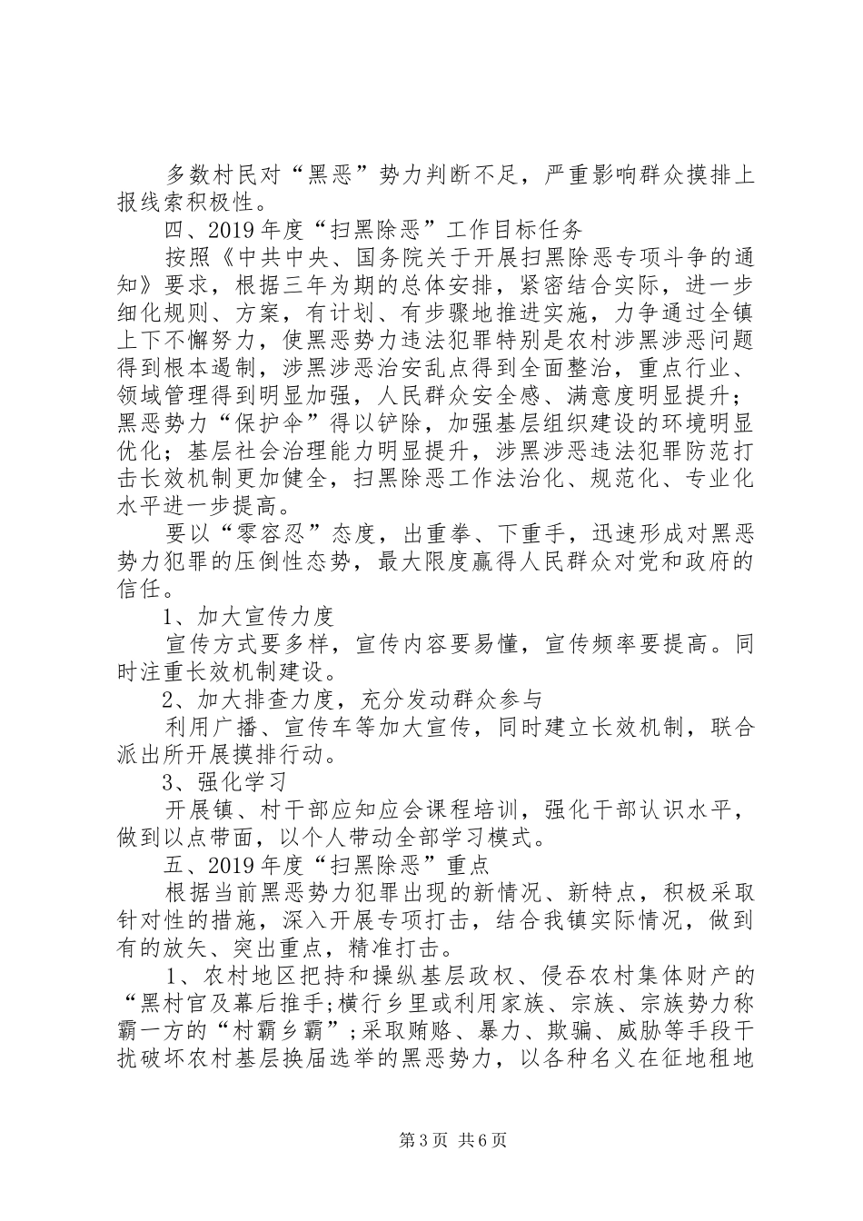 XX年度XX镇“扫黑除恶”工作总结_第3页