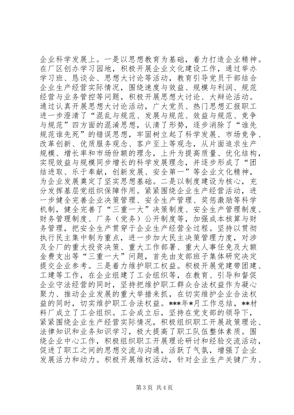 企业代表在非公党建工作总结交流会上的发言_第3页