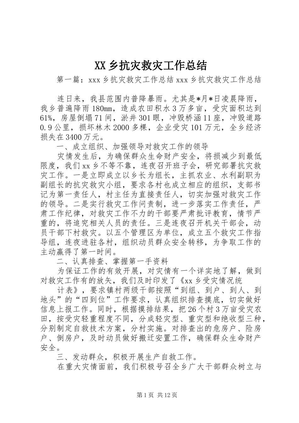 XX乡抗灾救灾工作总结_第1页