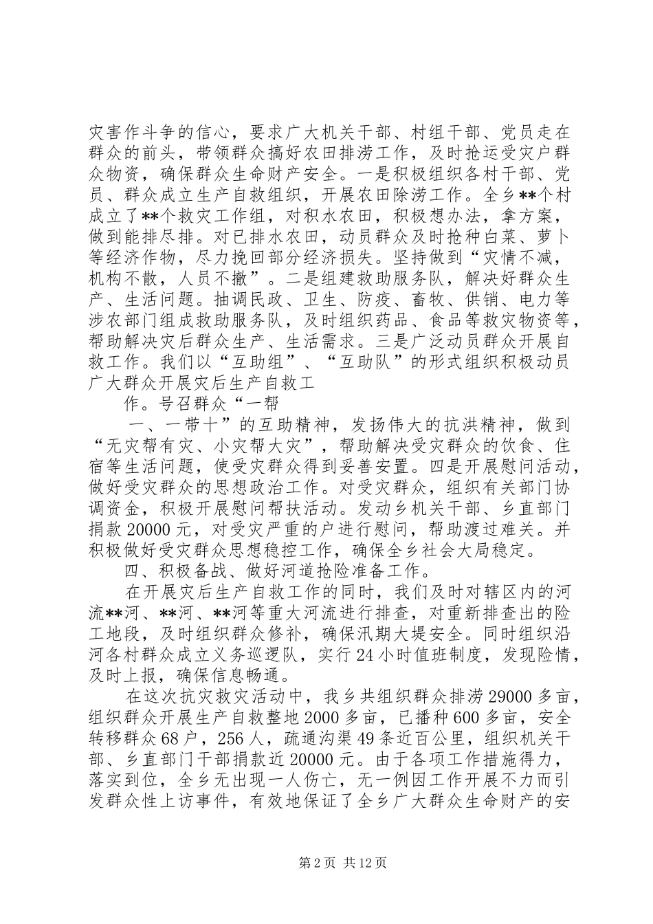 XX乡抗灾救灾工作总结_第2页