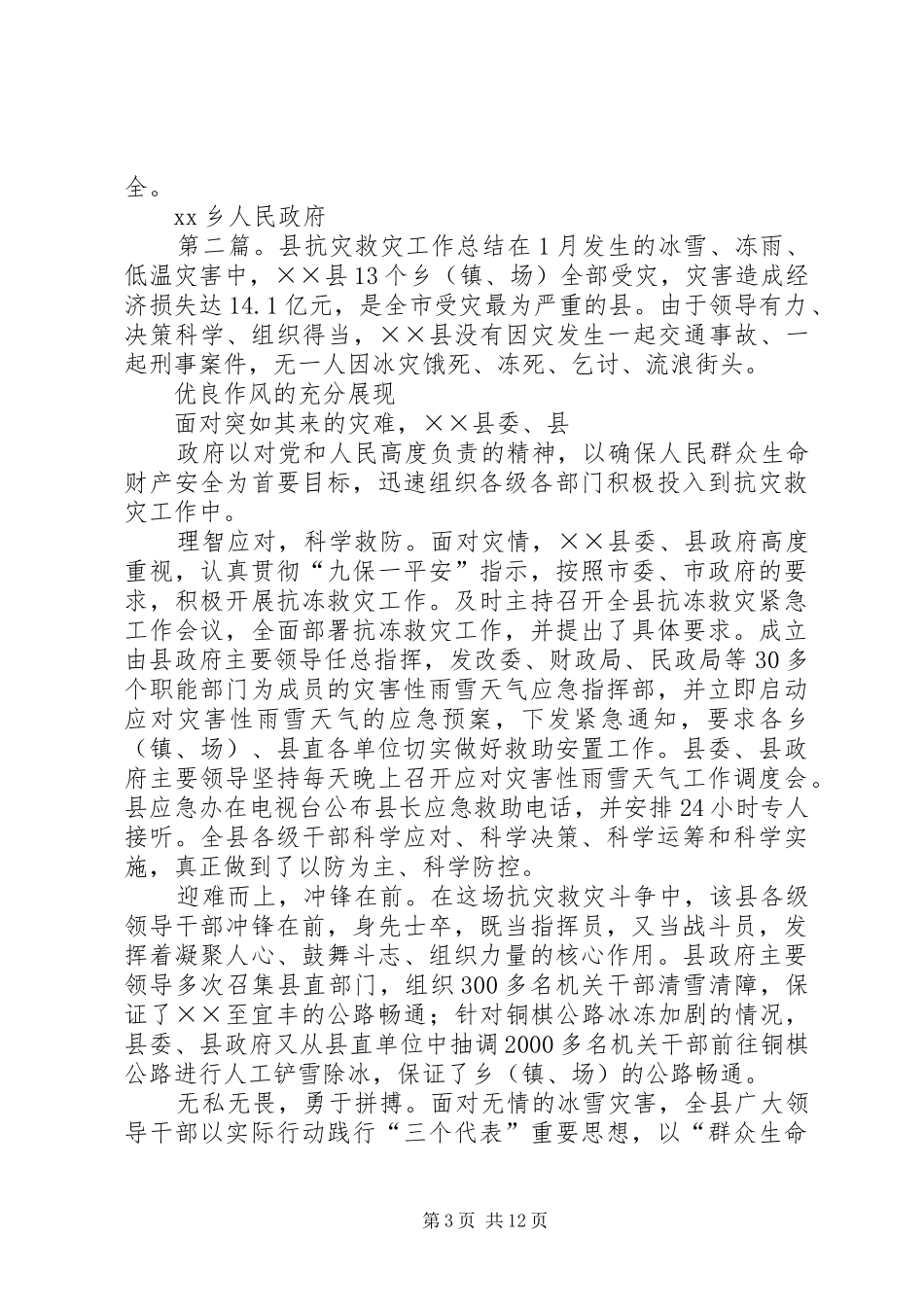 XX乡抗灾救灾工作总结_第3页