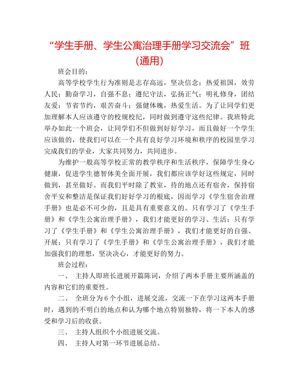 “学生手册、学生公寓管理手册学习交流会”班（通用） _第1页