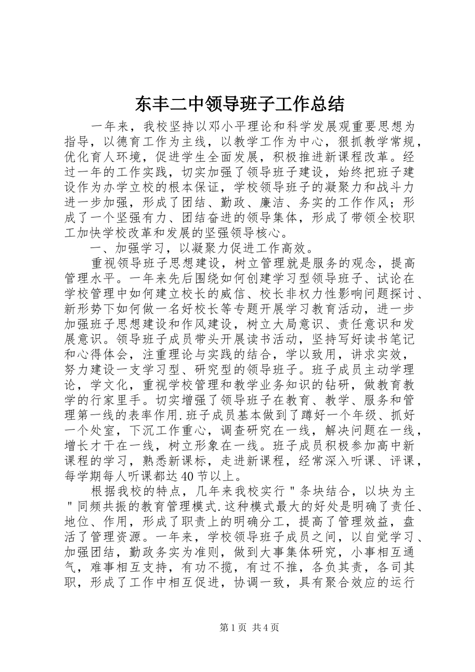 东丰二中领导班子工作总结_第1页