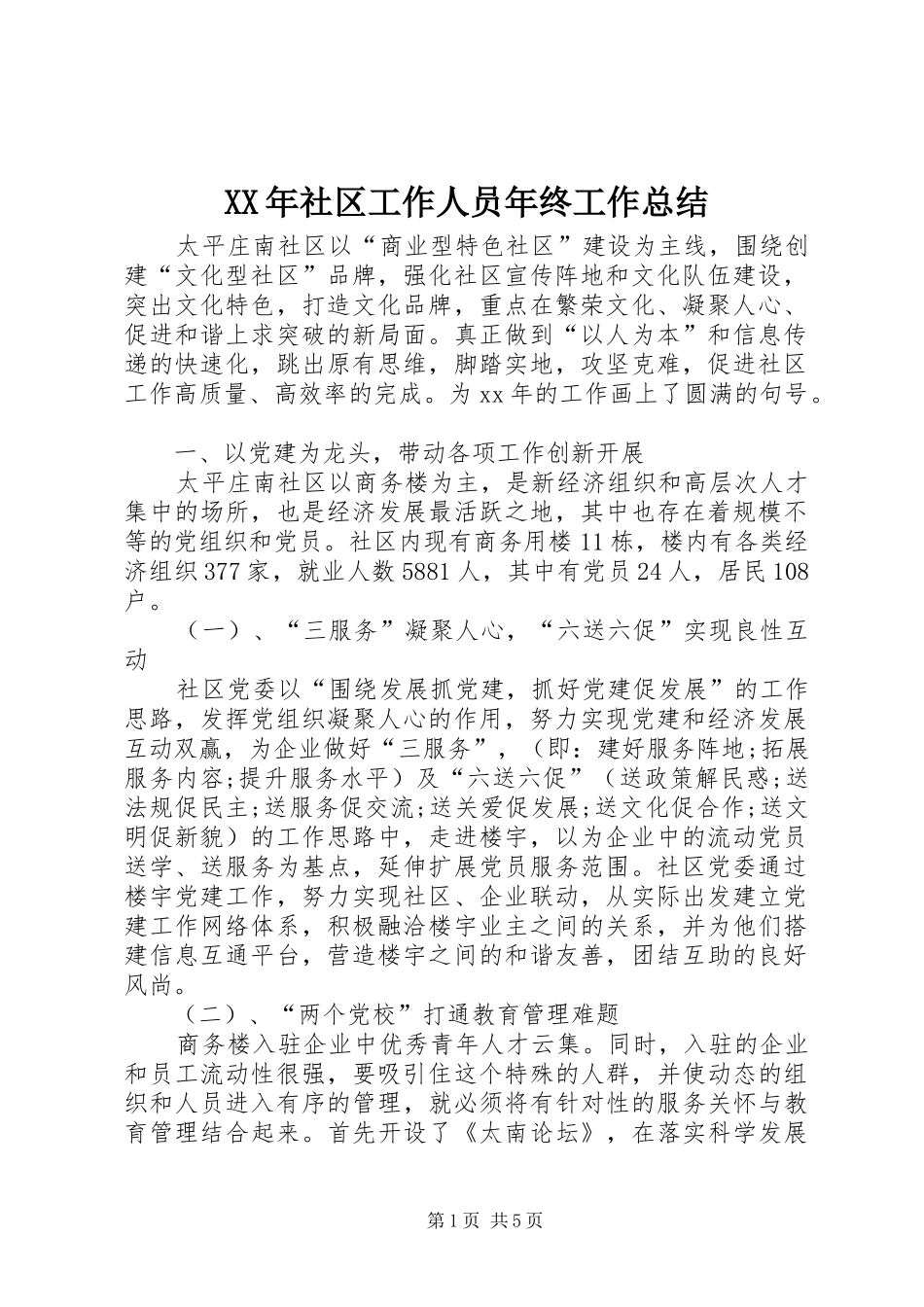 XX年社区工作人员年终工作总结_第1页