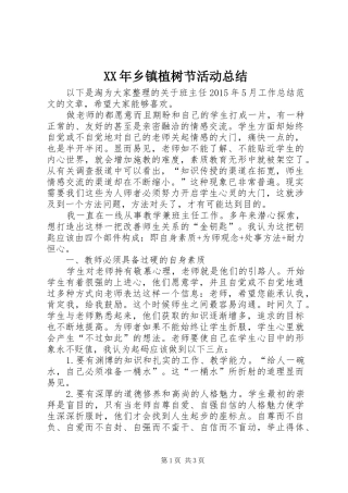 XX年乡镇植树节活动总结