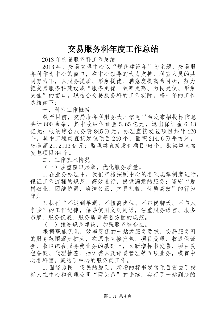 交易服务科年度工作总结_第1页