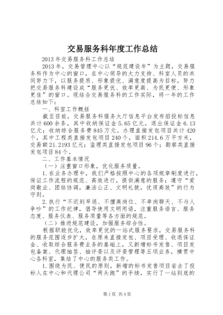 交易服务科年度工作总结