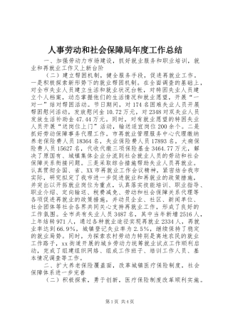 人事劳动和社会保障局年度工作总结