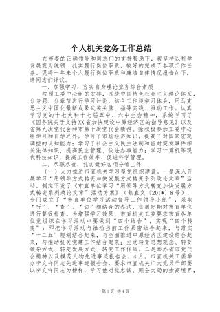 个人机关党务工作总结