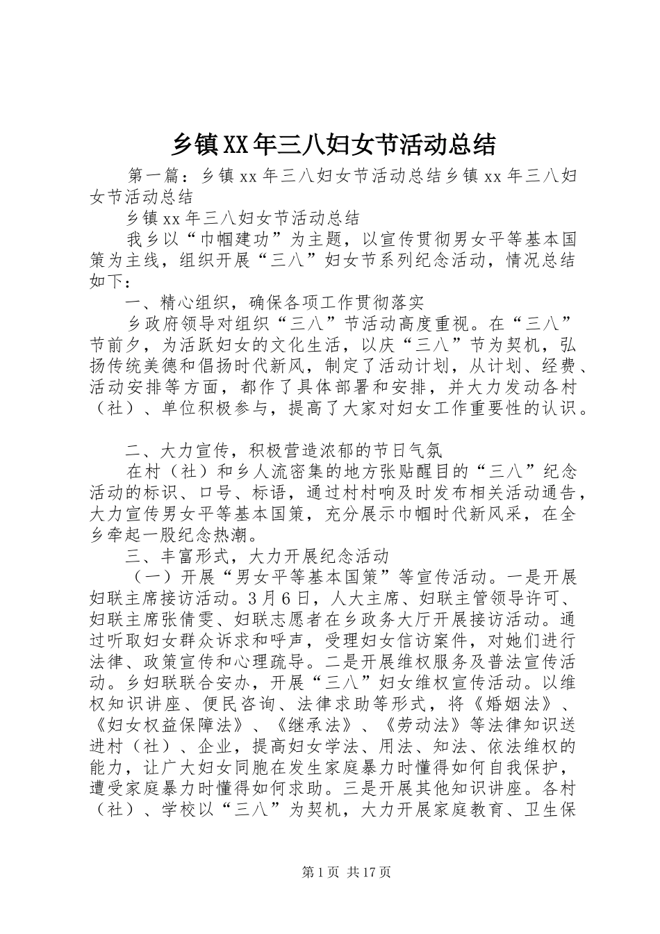 乡镇XX年三八妇女节活动总结_第1页