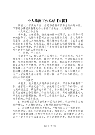 个人季度工作总结【4篇】