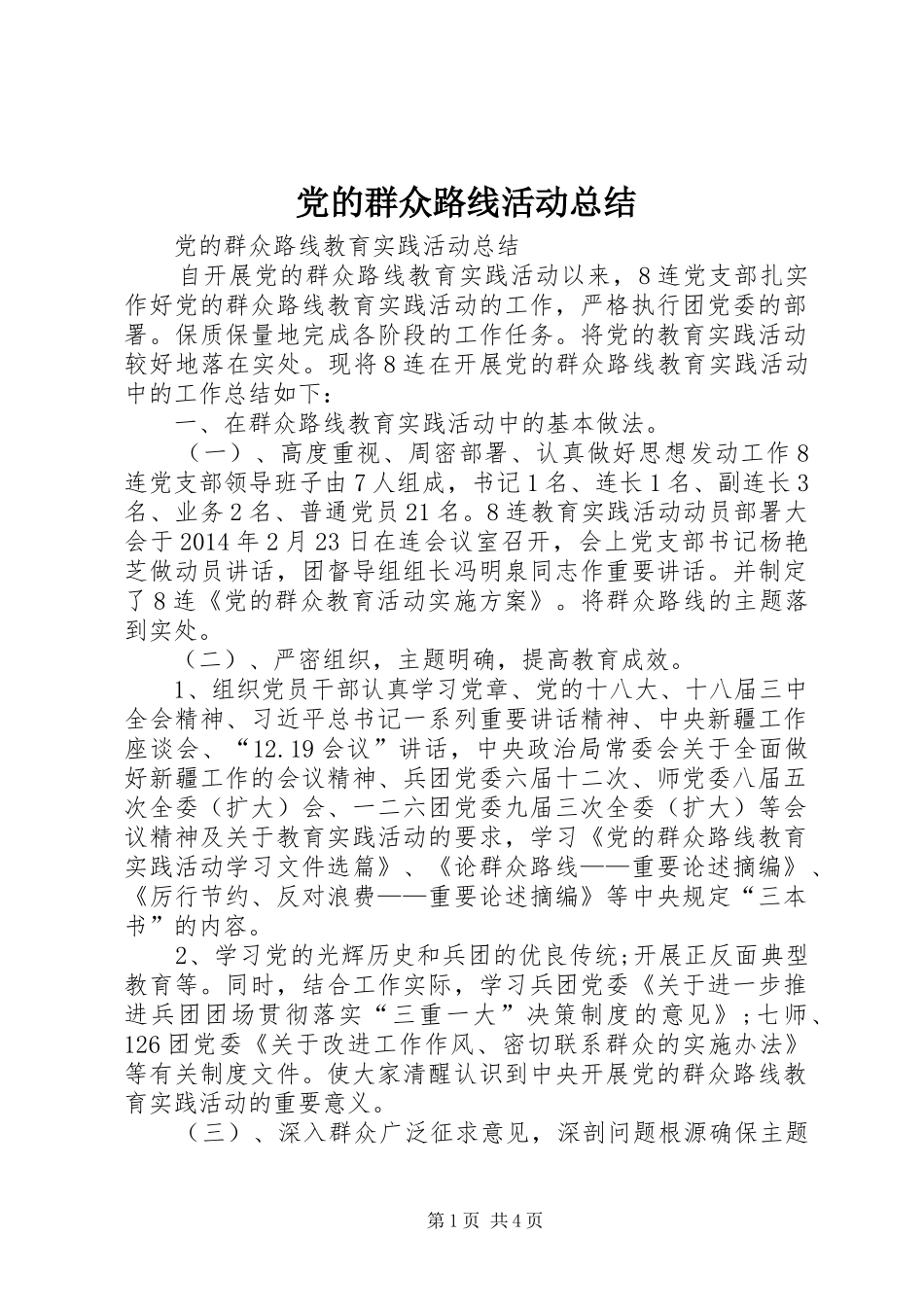 党的群众路线活动总结 (3)_第1页