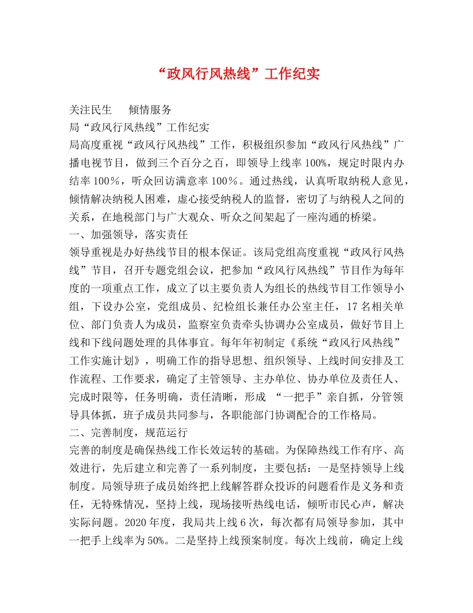 “政风行风热线”工作纪实 _第1页