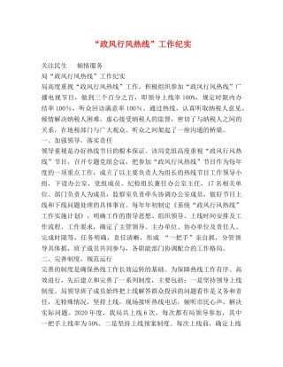 “政风行风热线”工作纪实 