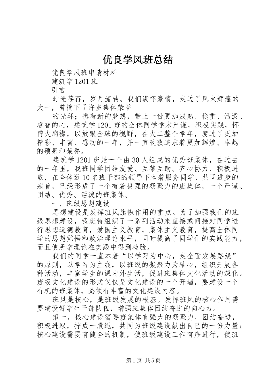 优良学风班总结 (3)_第1页