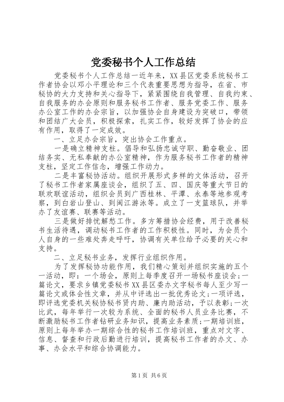 党委秘书个人工作总结_第1页