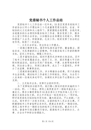 党委秘书个人工作总结