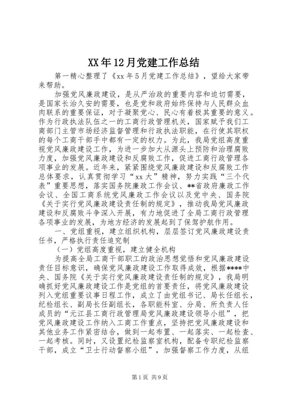 XX年12月党建工作总结 (3)_第1页