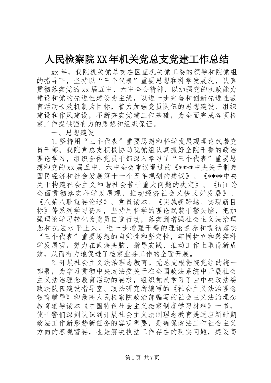 人民检察院XX年机关党总支党建工作总结_第1页