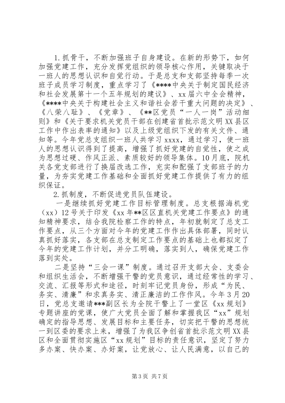 人民检察院XX年机关党总支党建工作总结_第3页