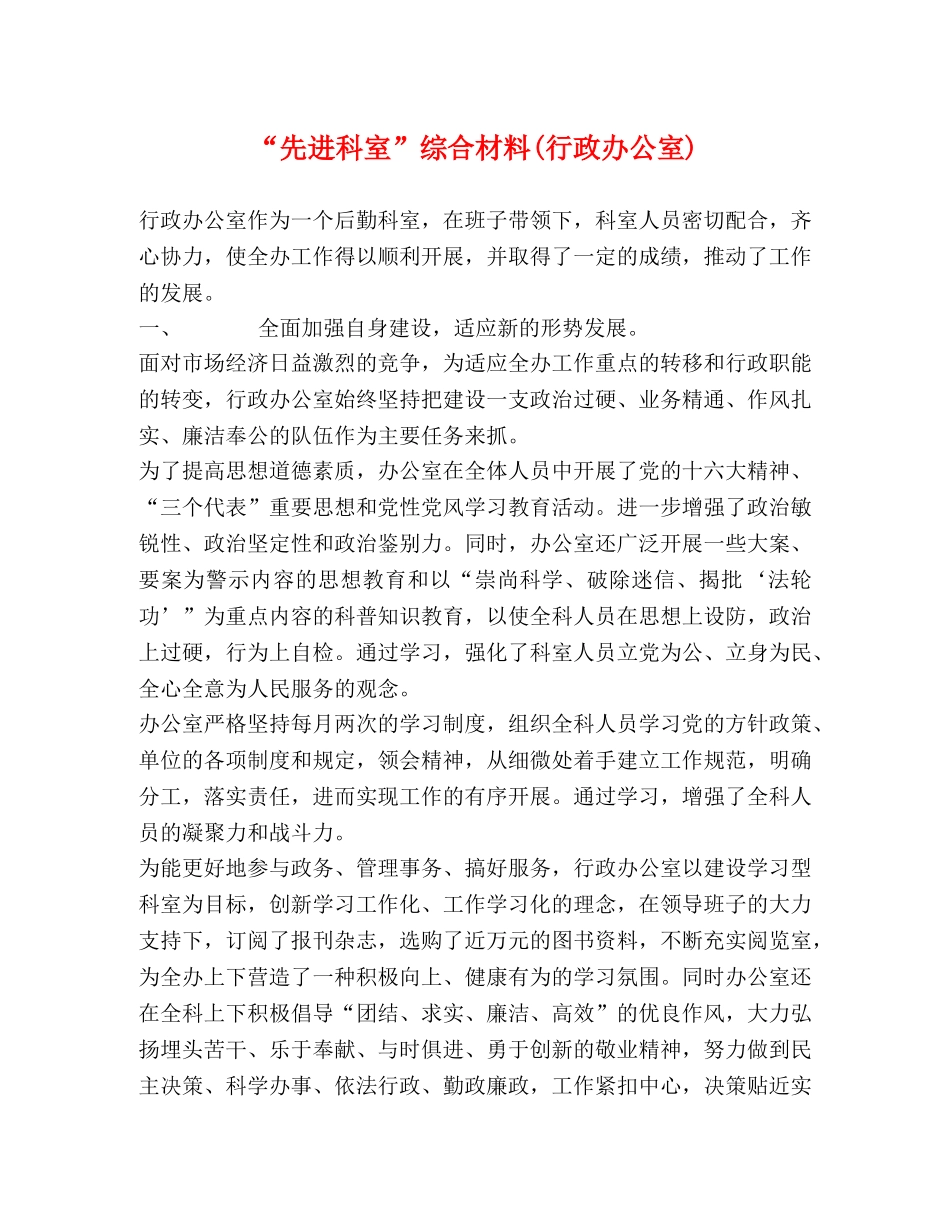 “先进科室”综合材料(行政办公室) _第1页