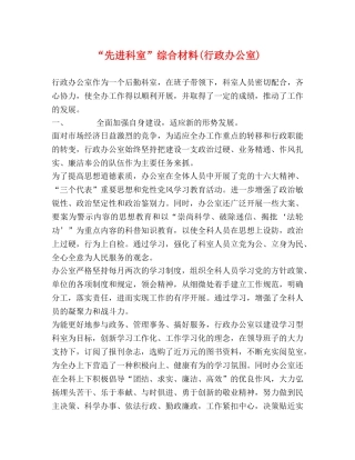 “先进科室”综合材料(行政办公室) 