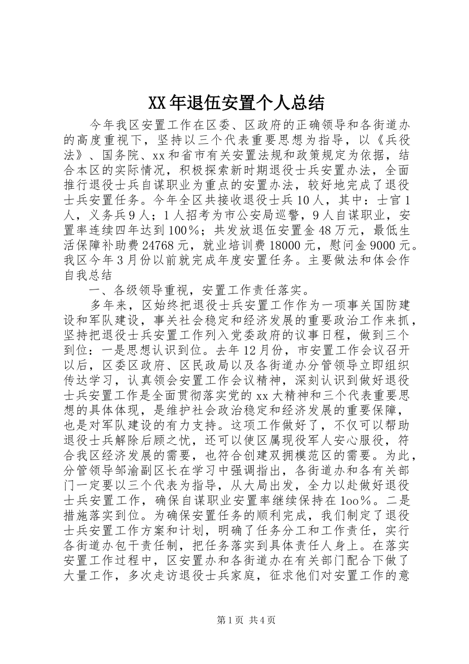 XX年退伍安置个人总结_第1页
